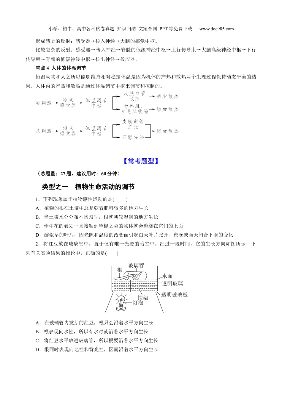 八年级科学上册专题20　第3章 生命活动的调节  综合复习课（原卷版）.docx