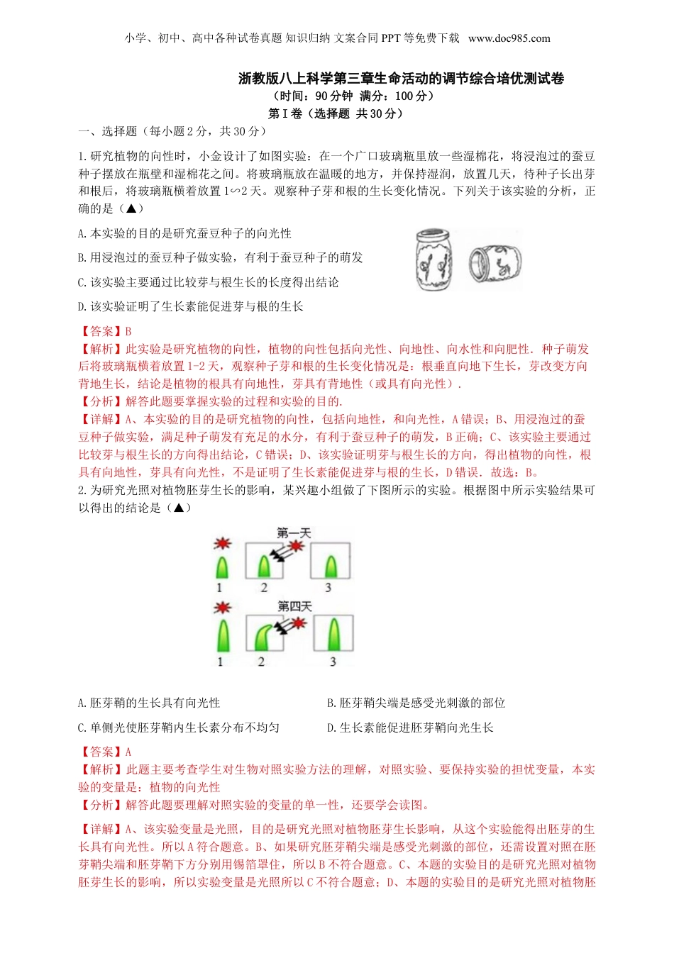 八年级科学上册第三章 生命活动的调节(解析版).doc