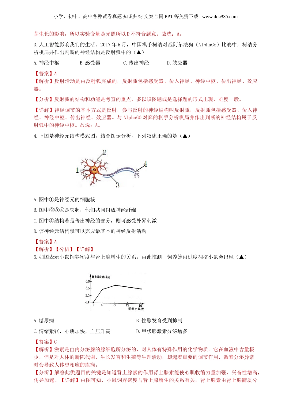 八年级科学上册第三章 生命活动的调节(解析版).doc