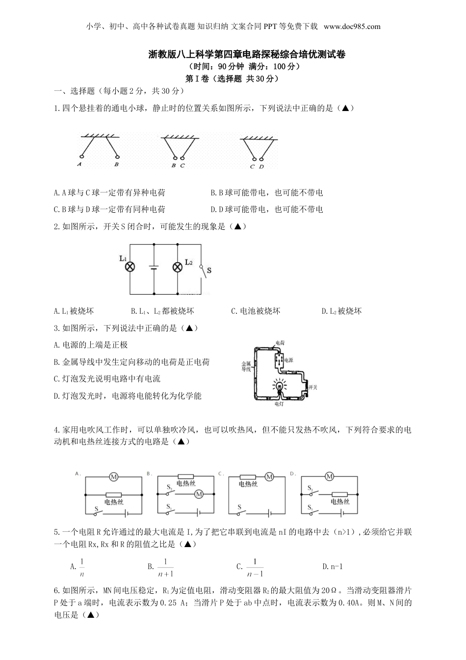 八年级科学上册第四章 电路探秘(原卷版) (1).doc