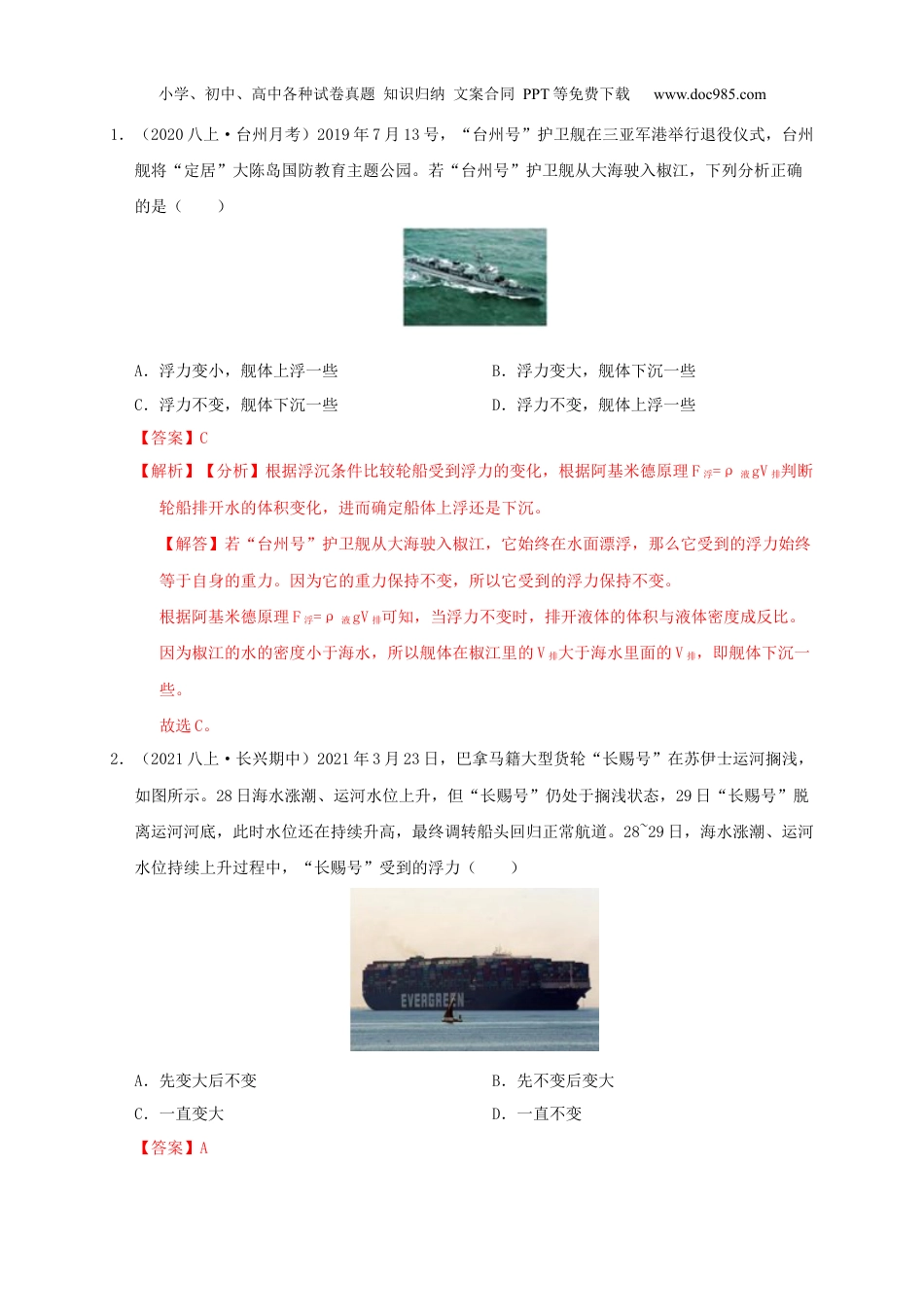 八年级科学上册1.3水的浮力-物体浮沉条件的应用(解析版).docx