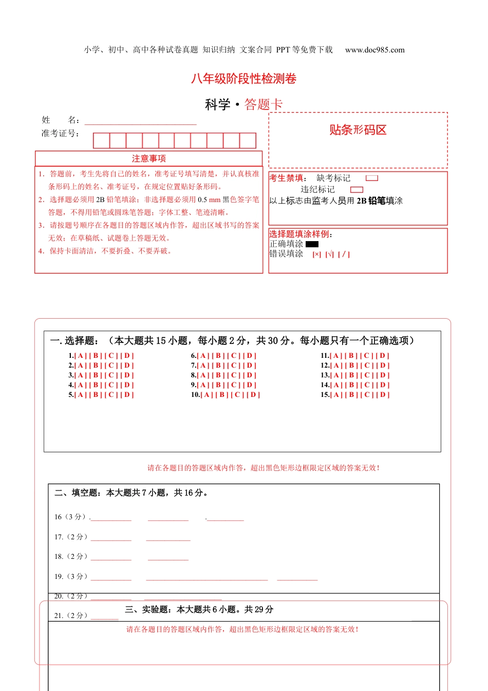 八年级科学上册八年级科学上学期第一次阶段性检测A卷（答题卡）【测试范围：1.1-1.5】（浙教版）A4版.docx