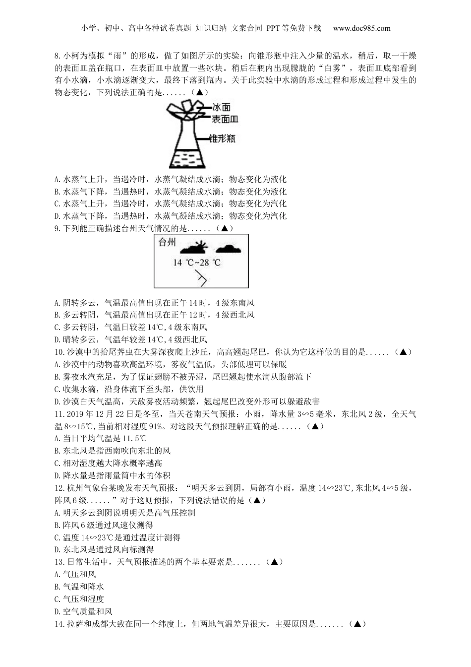 八年级科学上册第二章《天气与气候》4～7节测试卷（原卷版）.docx