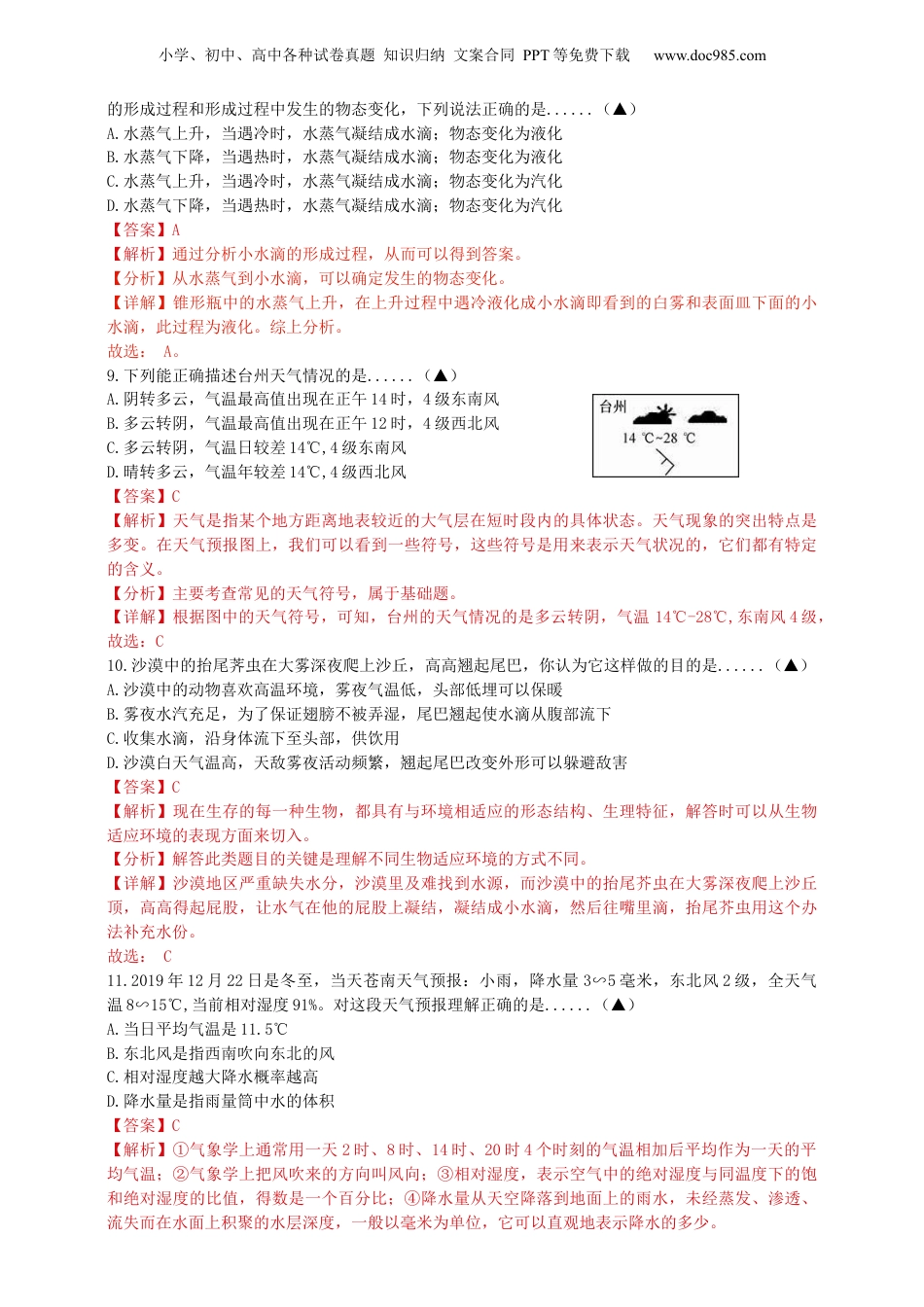 八年级科学上册第二章《天气与气候》4～7节测试卷（解析版）.docx