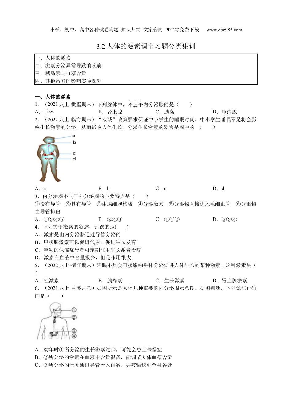 八年级科学上册3.2人体的激素调节(原卷版)（浙教版）.docx