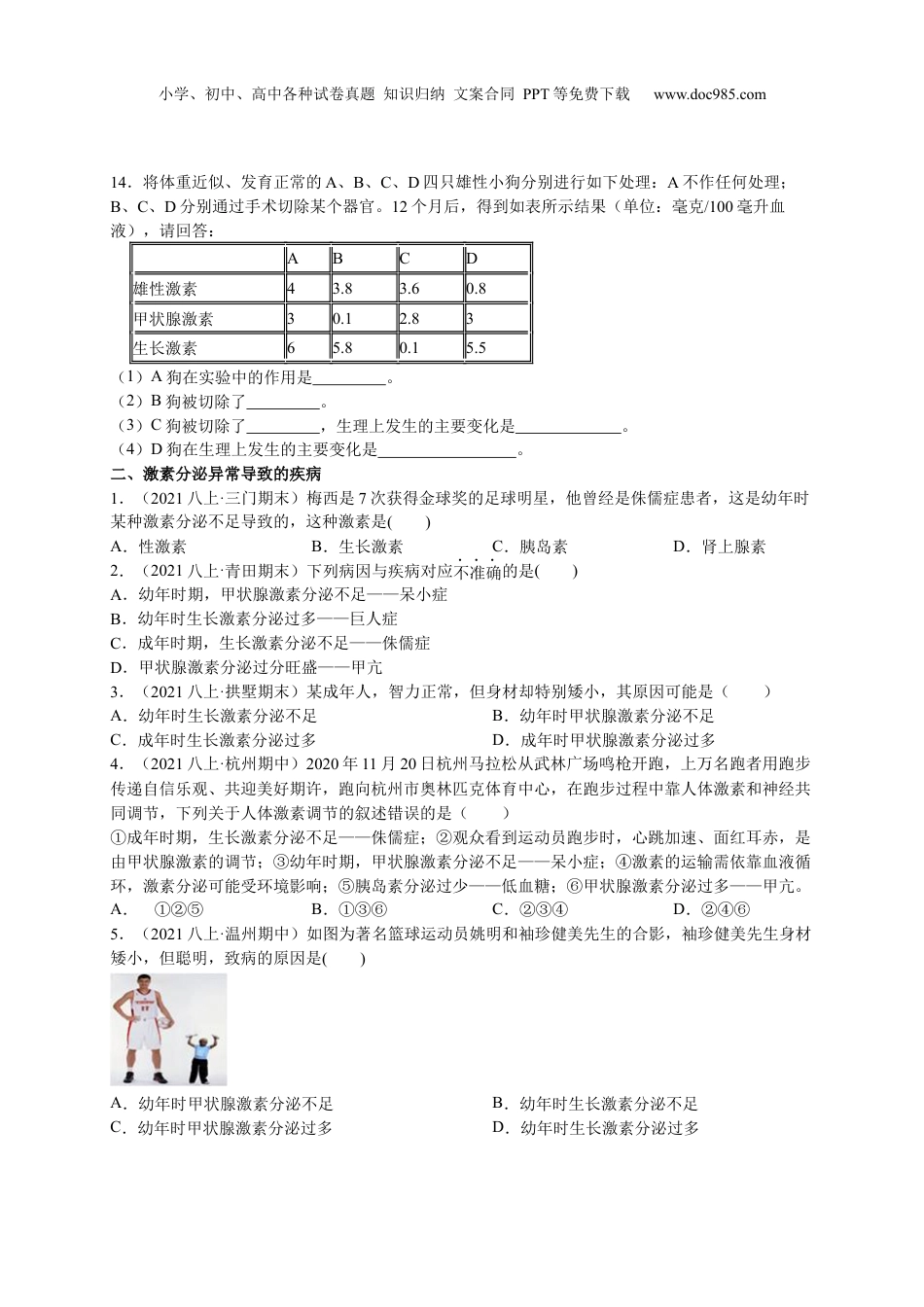 八年级科学上册3.2人体的激素调节(原卷版)（浙教版）.docx