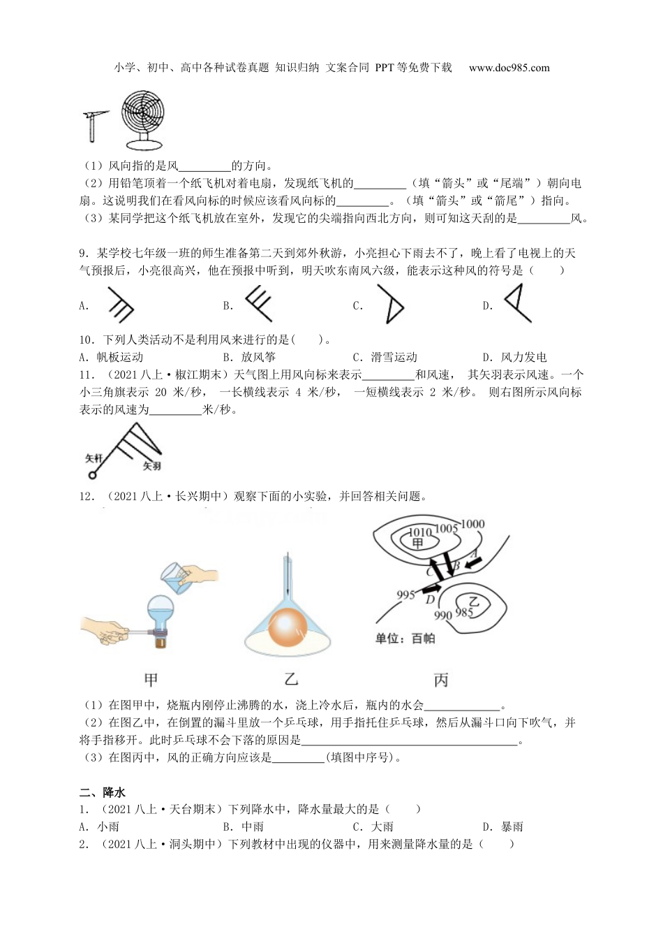 八年级科学上册2.4~2.5风和降水、天气预报(原卷版).docx