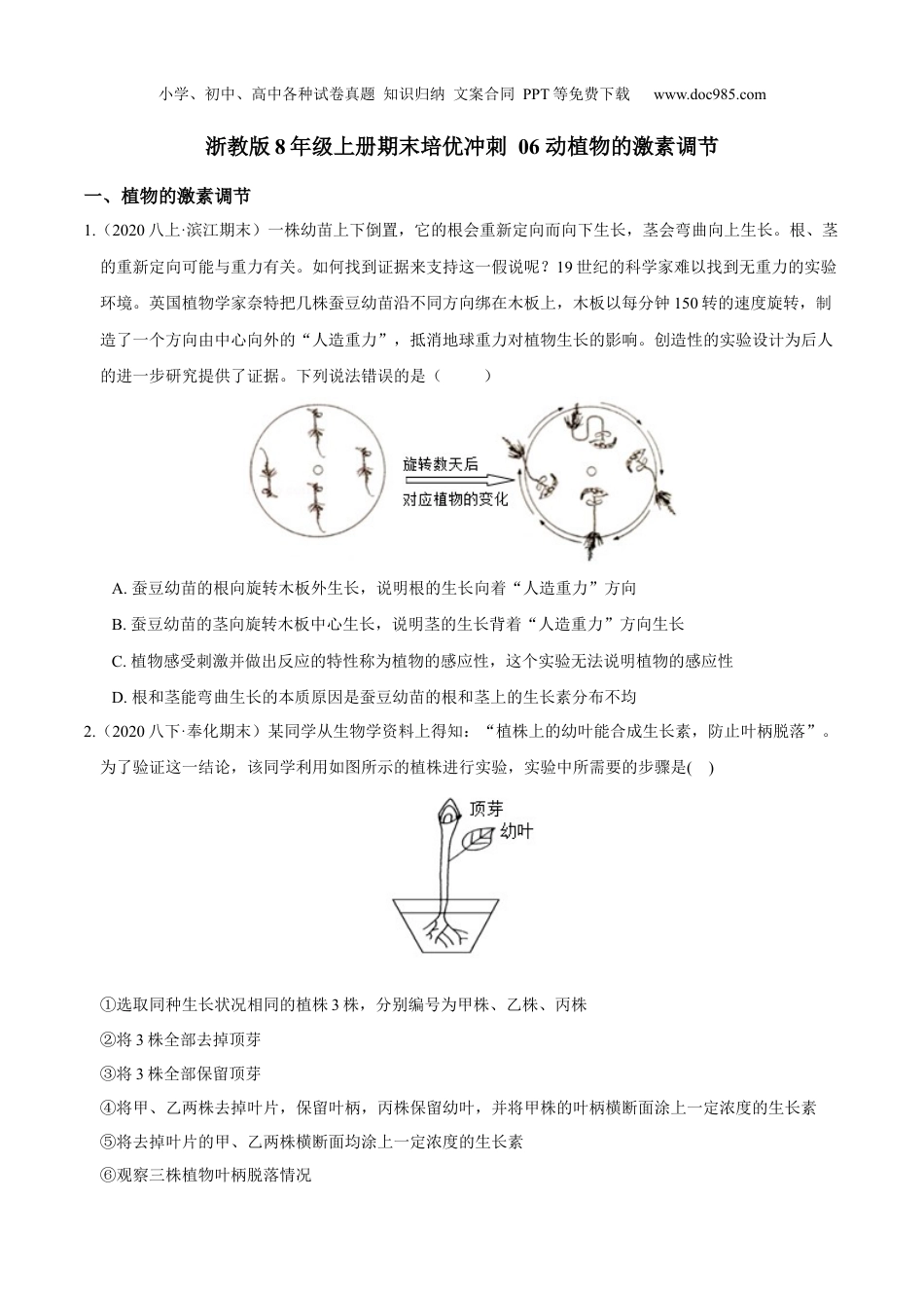 八年级科学上册专题06 动植物的激素调节（原卷版）.docx