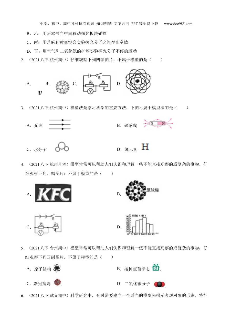 八年级科学下册第1节 模型、符号的建立与作用（原卷板）.docx