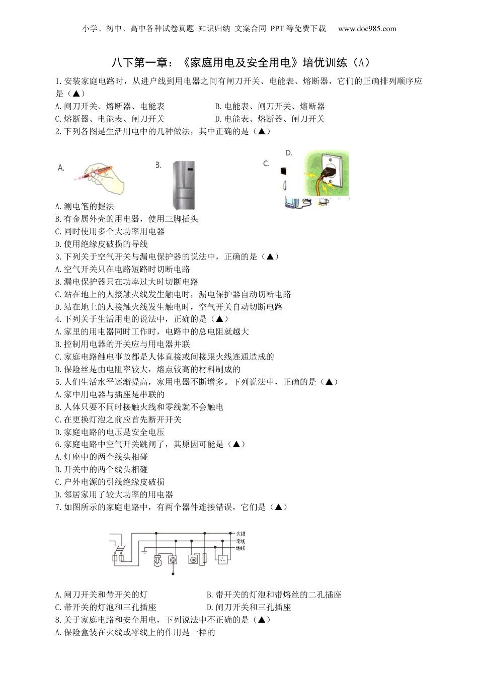 八年级科学下册家庭用电与安全用电 A卷（原卷版）.docx