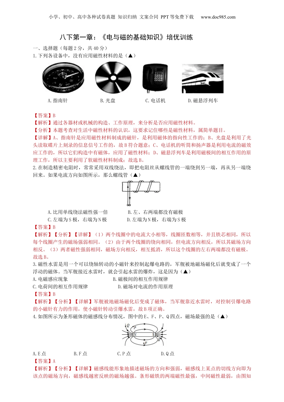 八年级科学下册电与磁的基础知识 （解析版）.docx