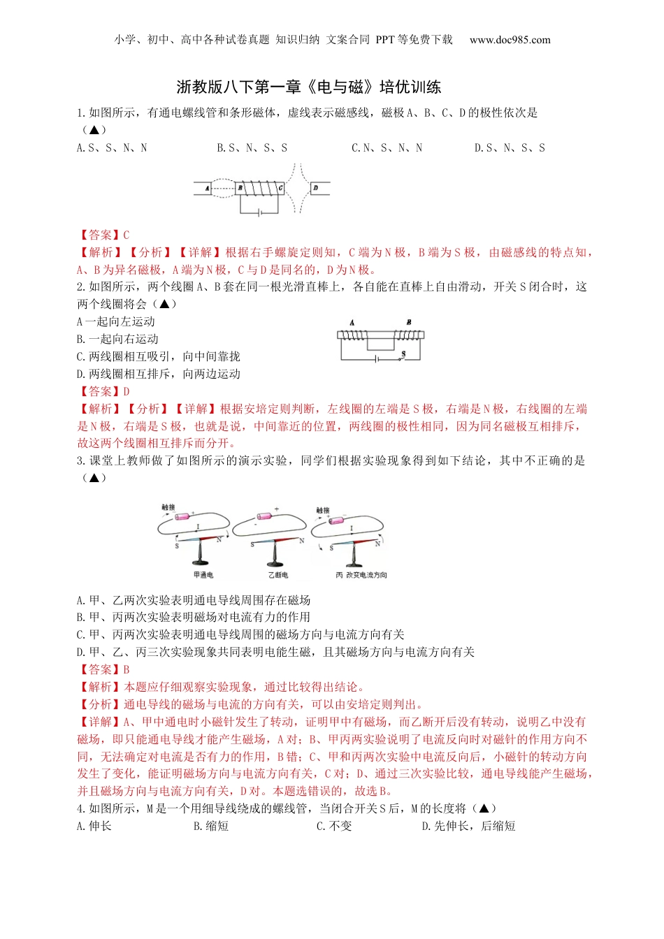 八年级科学下册电与磁 （解析版）.docx