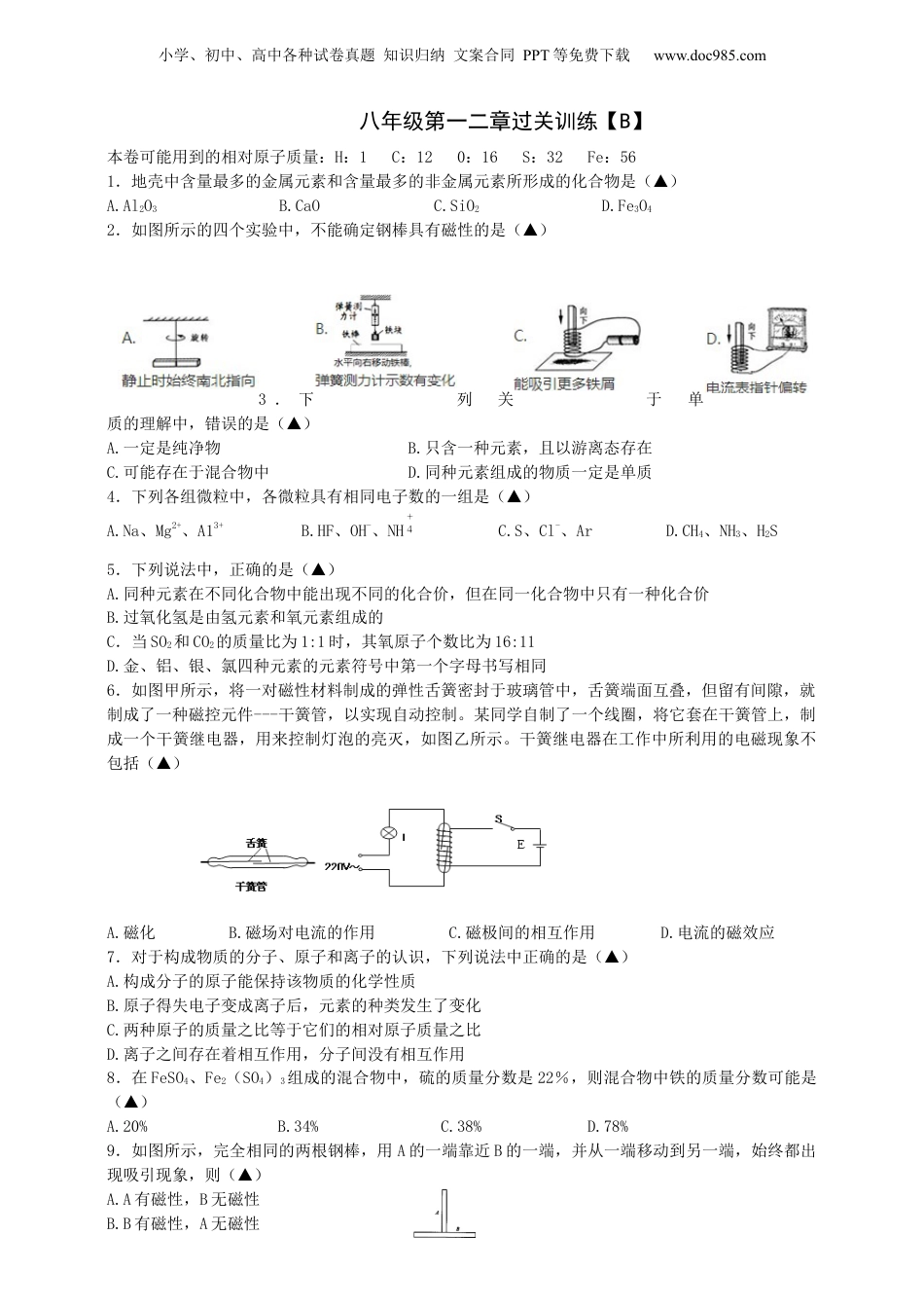 八年级科学下册第一二章过关训练【B】（原卷版）.docx