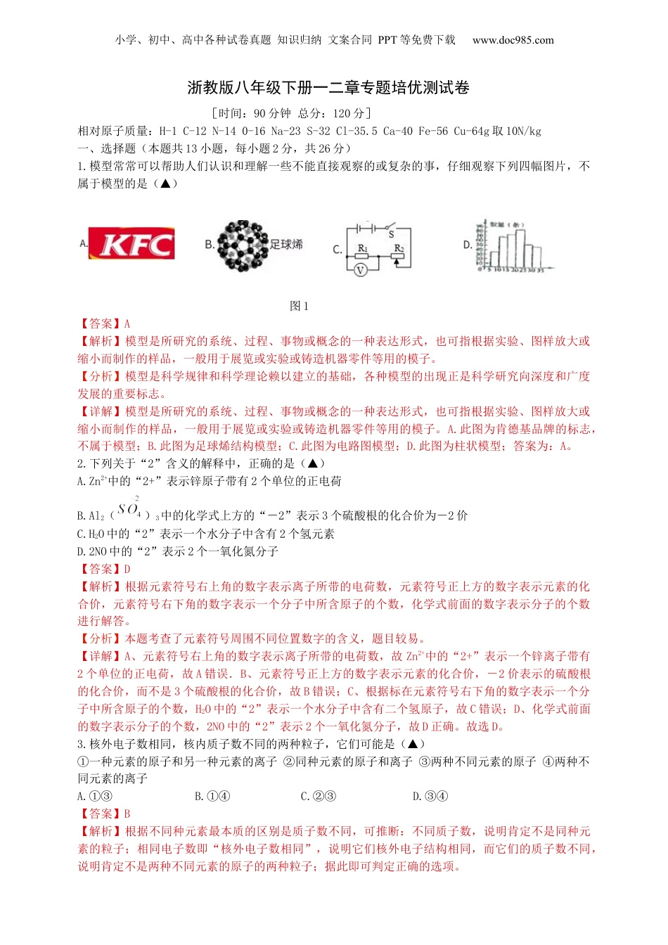 八年级科学下册第一、二章培优测试卷（解析版）.docx