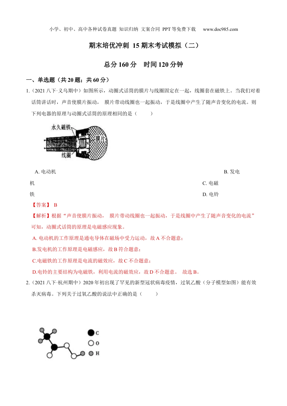 八年级科学下册期末考试模拟（二）（解析版）.docx