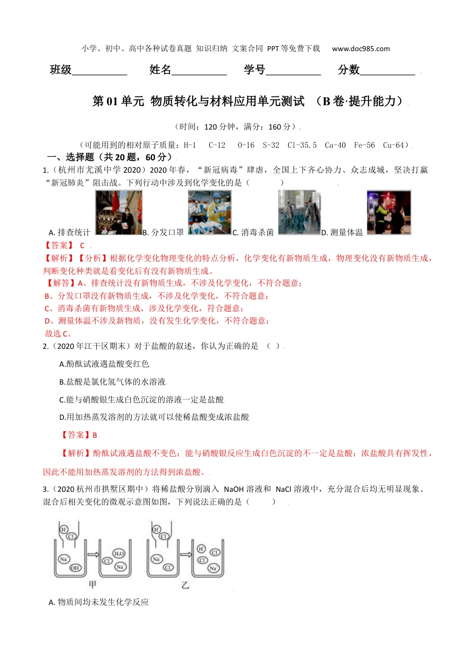 九年级科学上册第01单元 物质及其变化（B卷·提升能力）（解析版）.docx