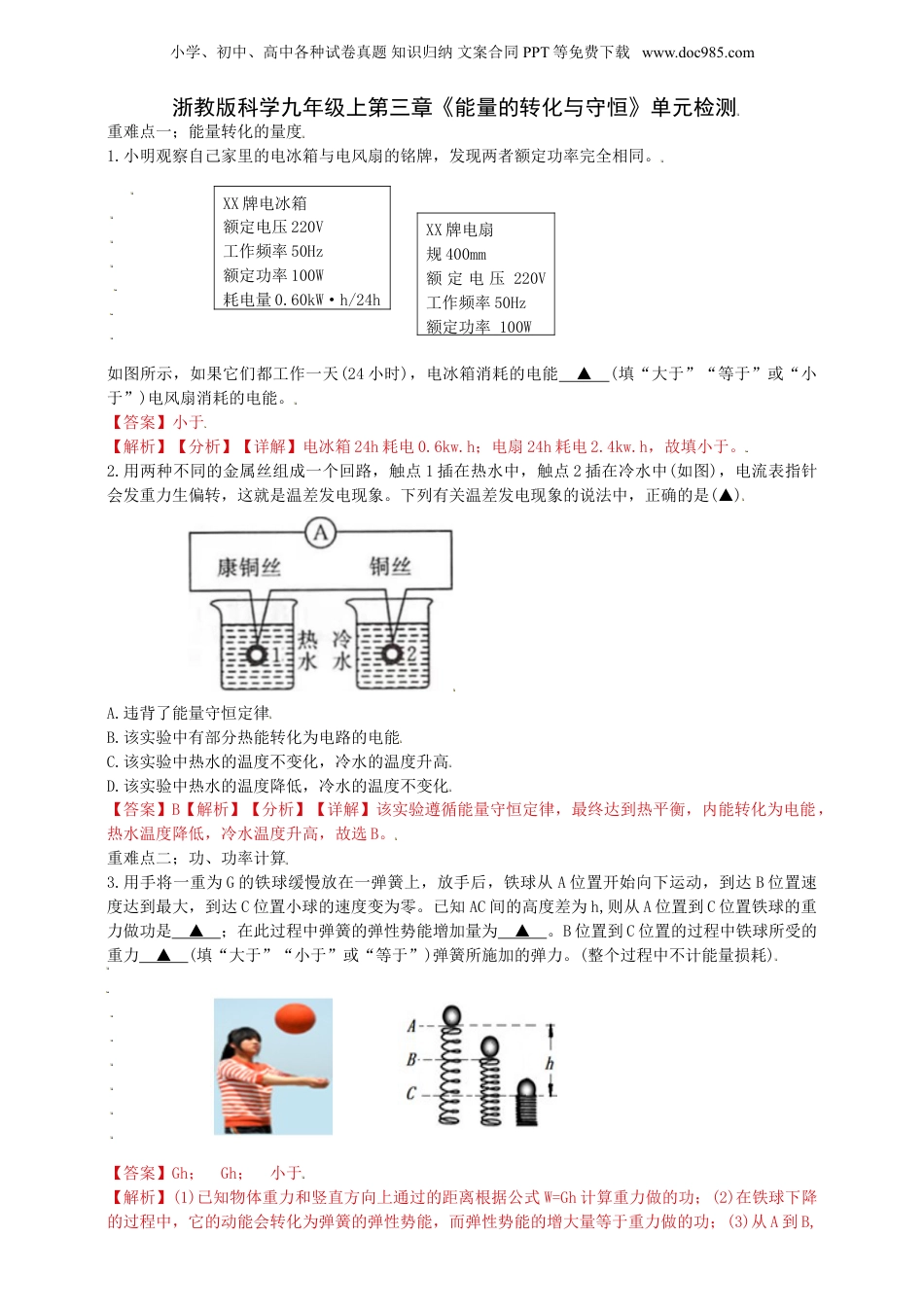 九年级科学上册第三章《能量的转化与守恒》单元检测（解析版）.doc