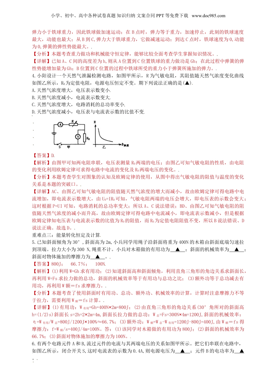 九年级科学上册第三章《能量的转化与守恒》单元检测（解析版）.doc