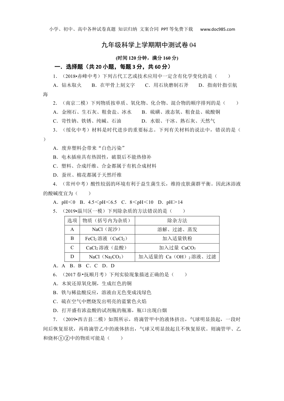 九年级科学上册九年级科学上学期期中测试卷04（浙教版）（原卷版）.docx