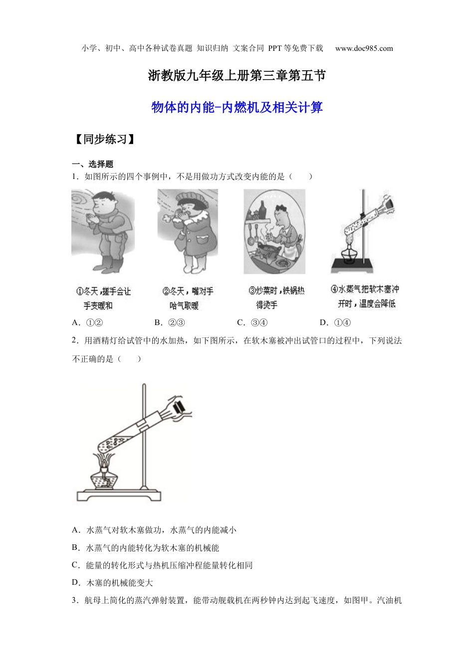 九年级科学上册3.5.2物体的内能与内燃机（练习）（原卷版）.docx