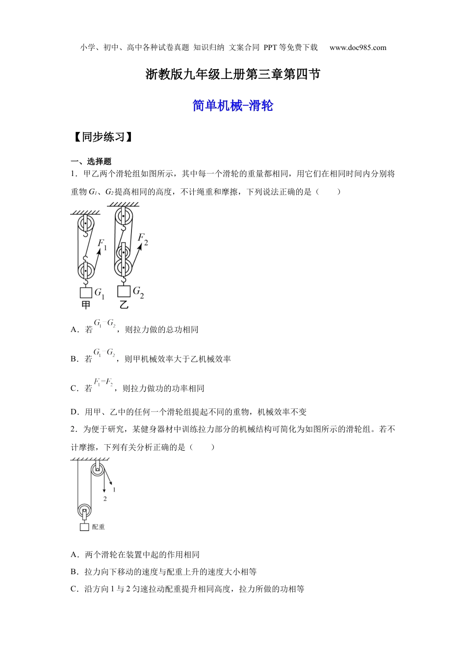 九年级科学上册3.4.3简单机械-滑轮（练习）（原卷版）.docx