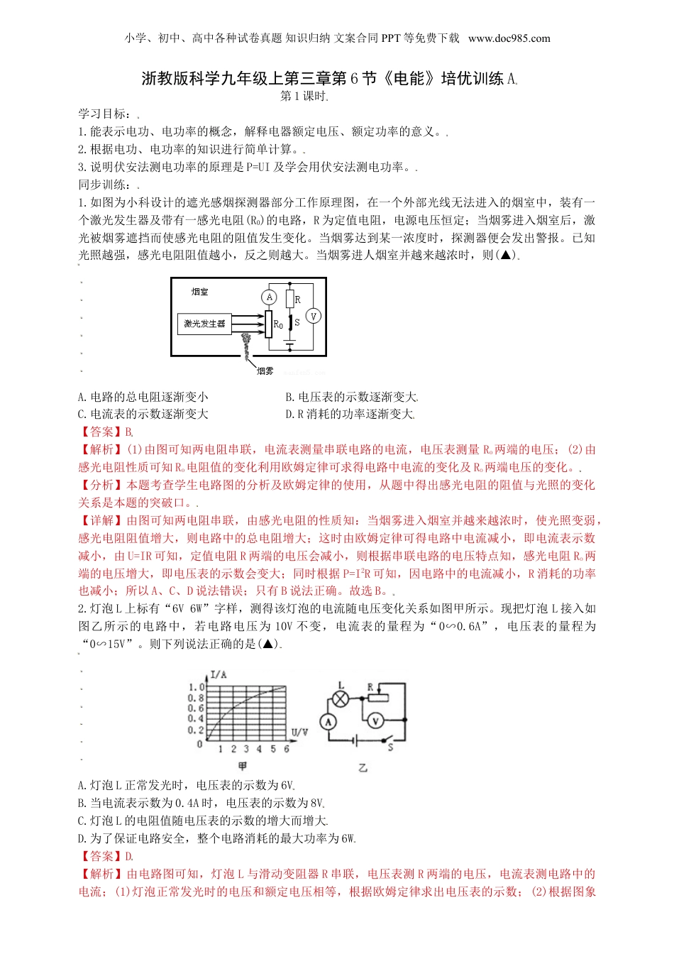 九年级科学上册第三章第6节《电能》培优训练A（解析版）.doc
