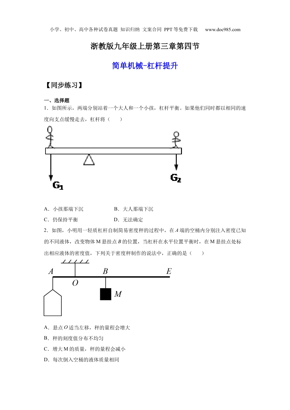 九年级科学上册3.4.2简单机械-杠杆提升（练习）（原卷版）.docx