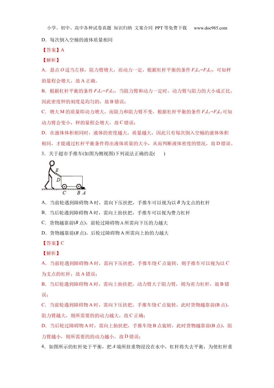 九年级科学上册3.4.2简单机械-杠杆提升（练习）（解析版）.docx