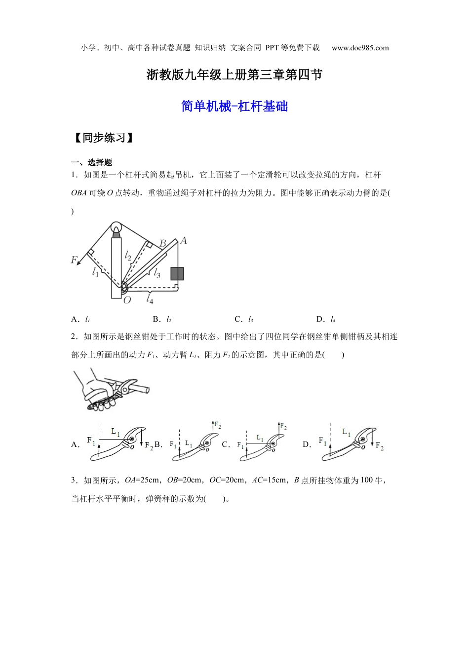 九年级科学上册3.4.1简单机械-杠杆基础（练习）（原卷版）.docx