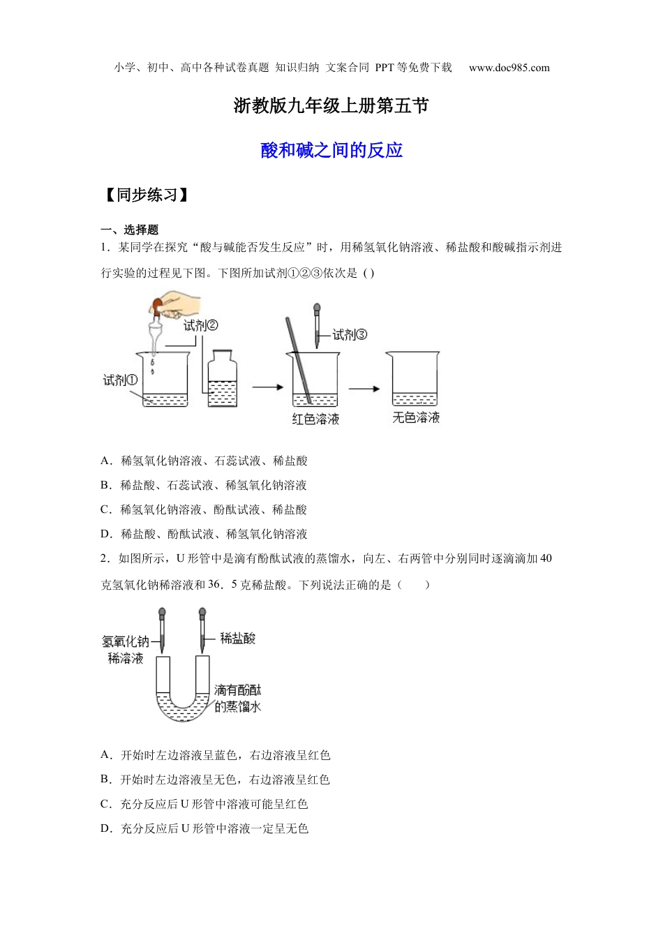 九年级科学上册1.5酸和碱之间的反应（练习）（原卷版）.docx