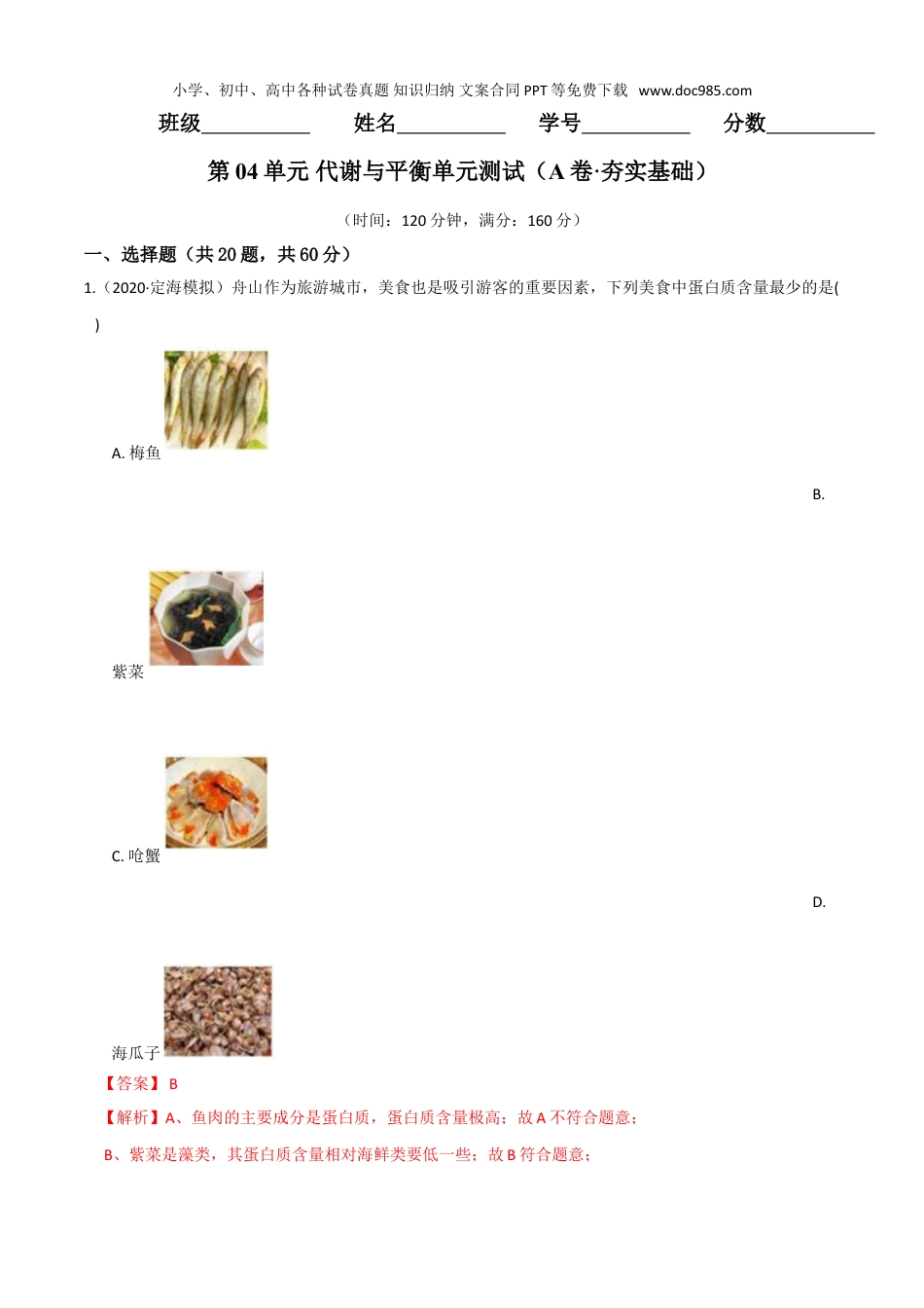 九年级科学上册第04单元 代谢与平衡（A卷·夯实基础）（解析版）.doc