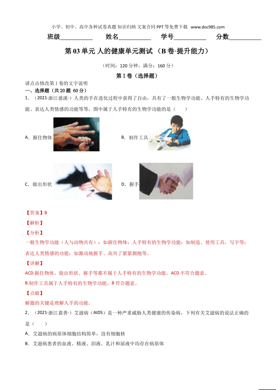 九年级科学下册第03单元   人的健康单元测试（B卷·提升能力）（解析板） .doc