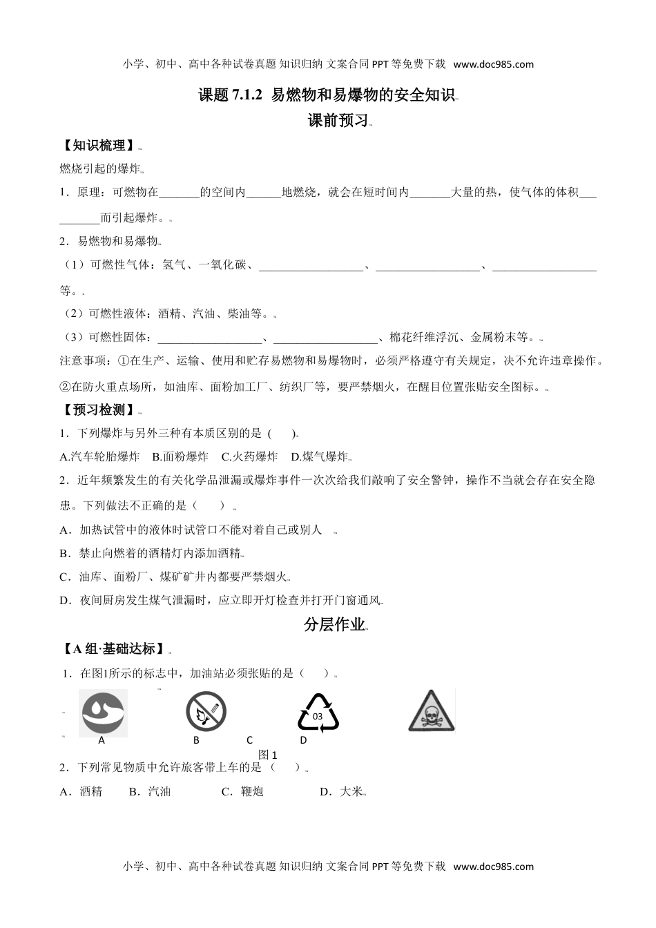 课题7.1.2 易燃物和易爆物的安全知识-九年级化学上册同步分层作业（人教版）.doc