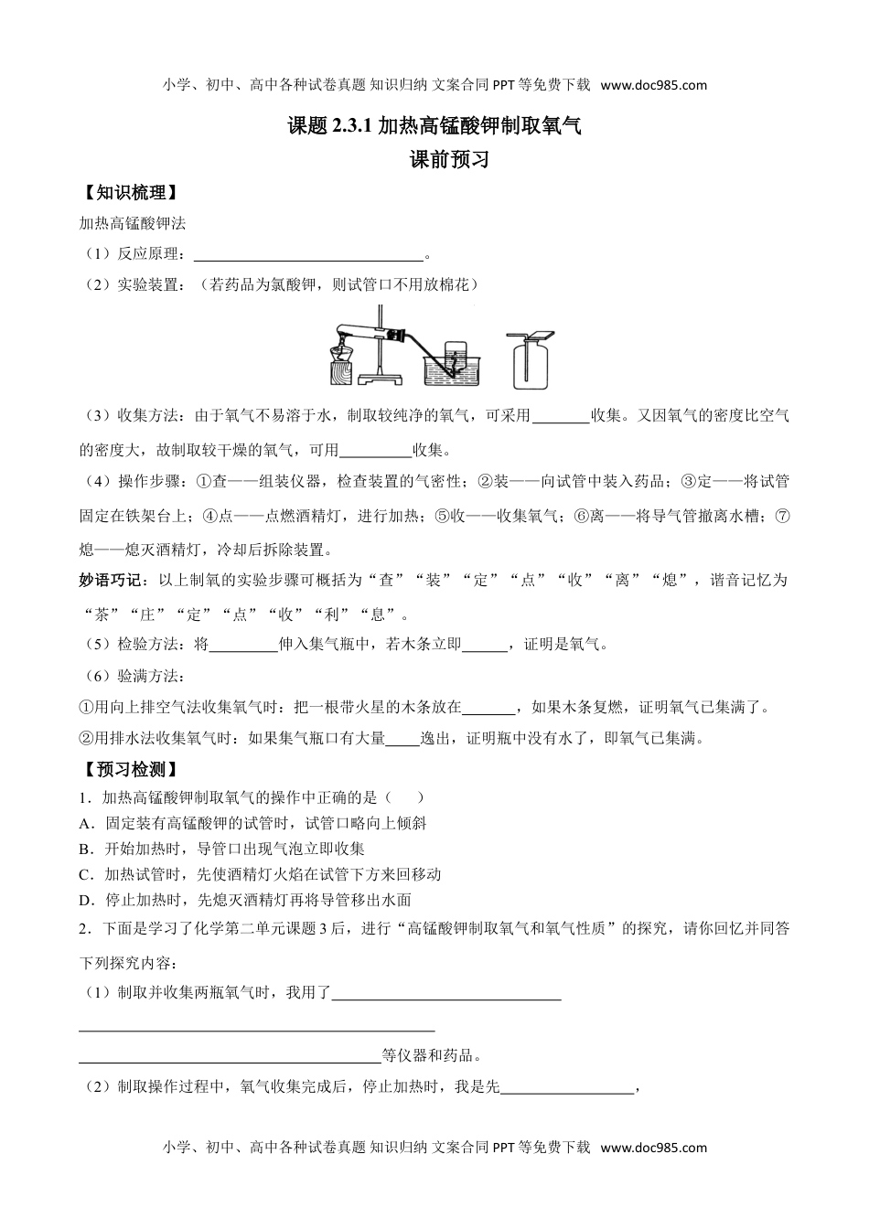 课题2.3.1 加热高锰酸钾制取氧气-九年级化学上册同步分层作业（人教版）.doc