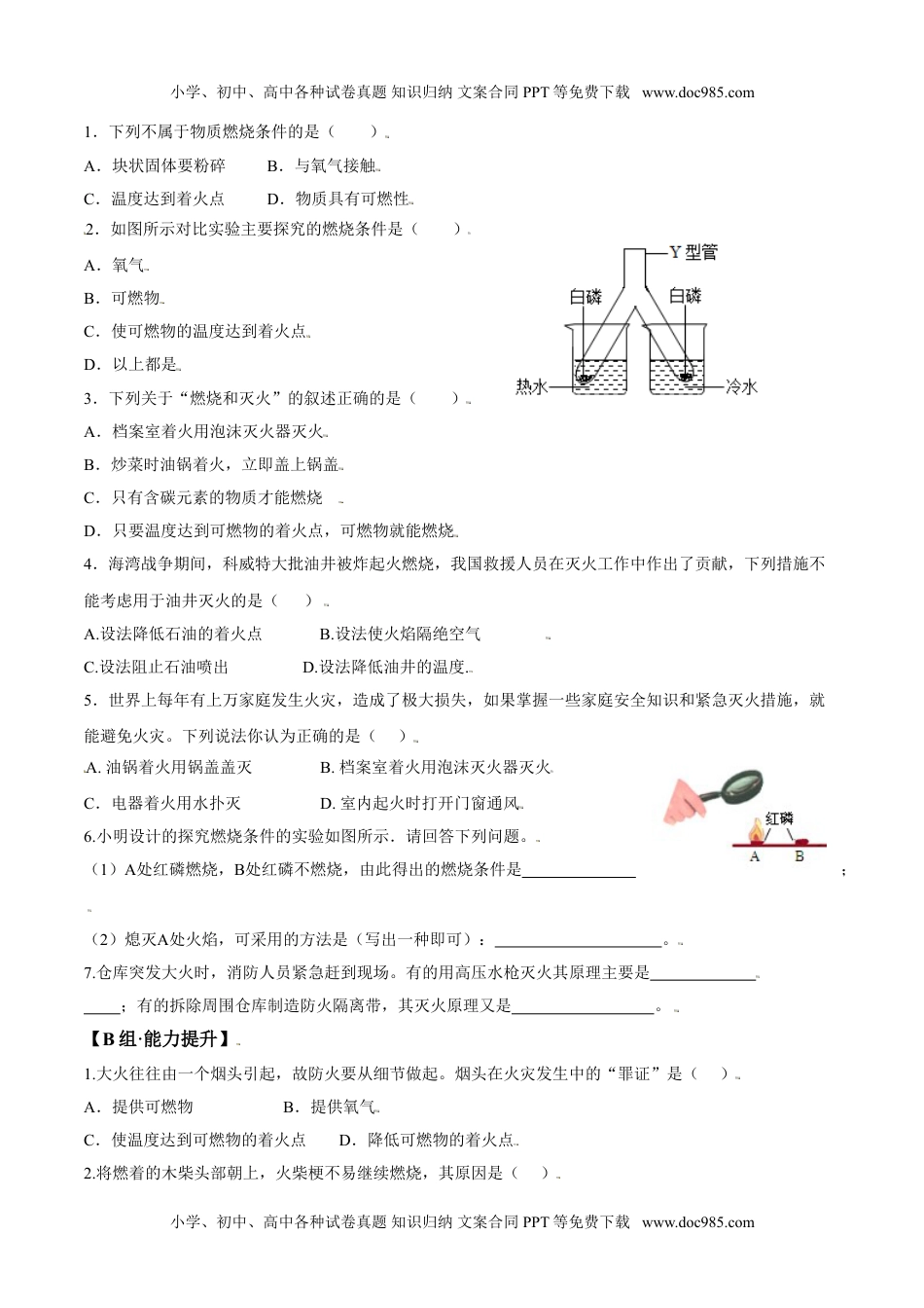 课题7.1.1 燃烧和灭火-九年级化学上册同步分层作业（人教版）.doc