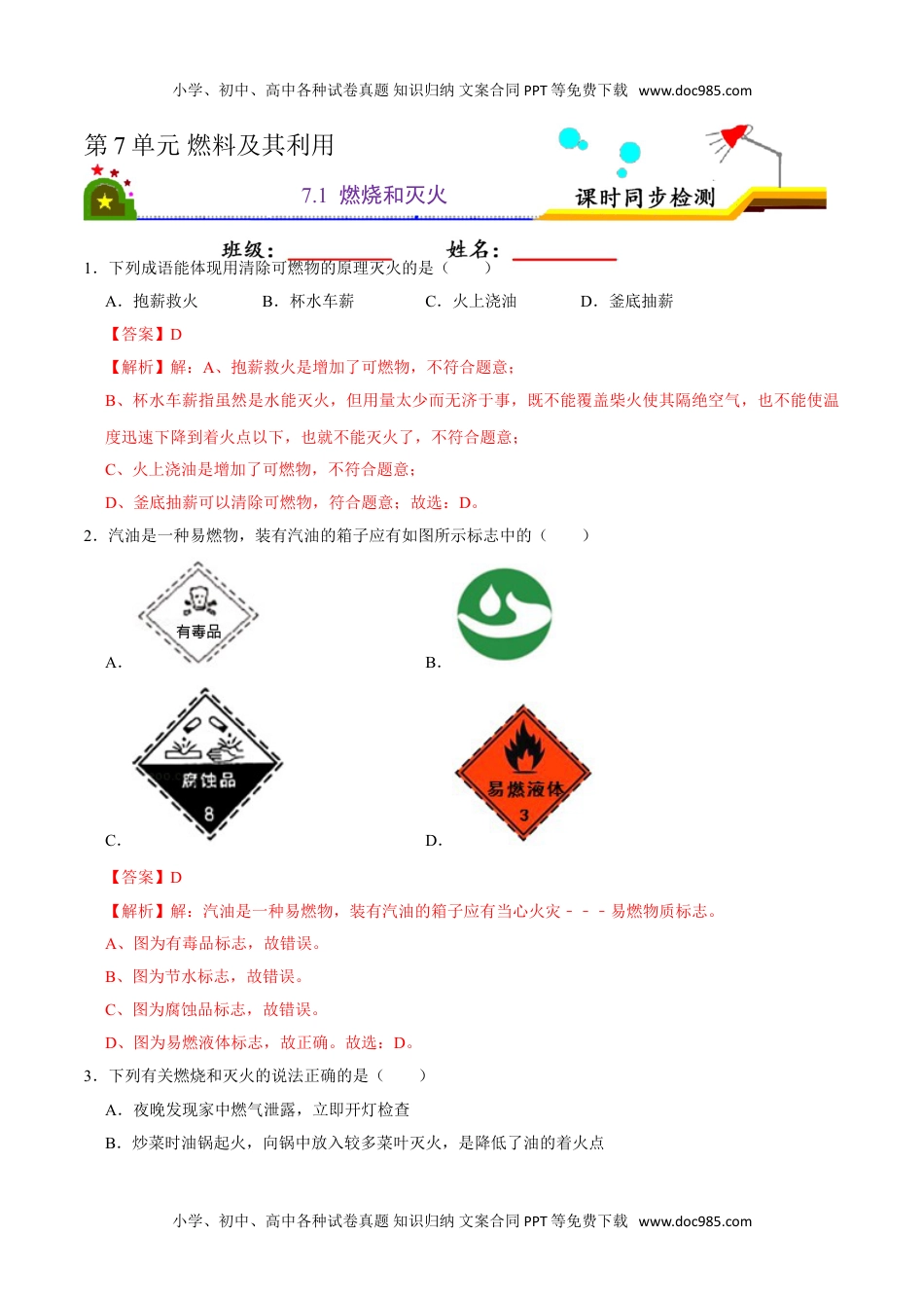 7.1 燃烧和灭火（解析版）-九年级化学上册课时同步练（人教版）.doc