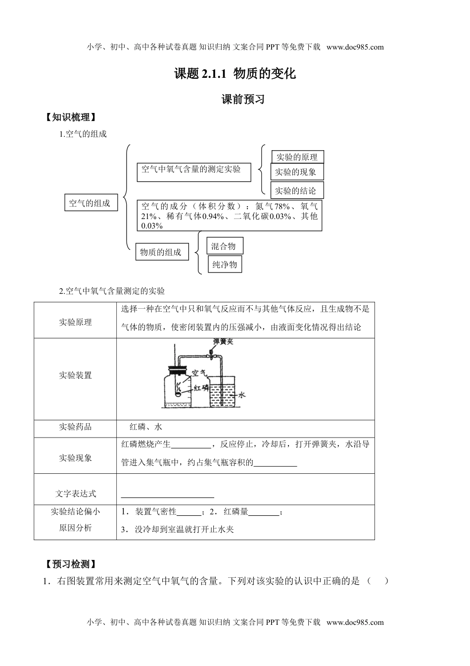 课题2.1.1  空气是由什么组成的-九年级化学上册同步分层作业（人教版）.doc