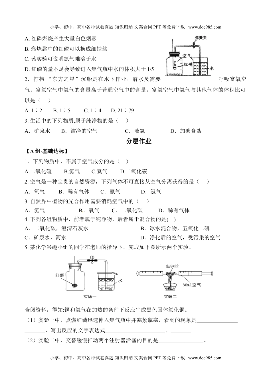 课题2.1.1  空气是由什么组成的-九年级化学上册同步分层作业（人教版）.doc