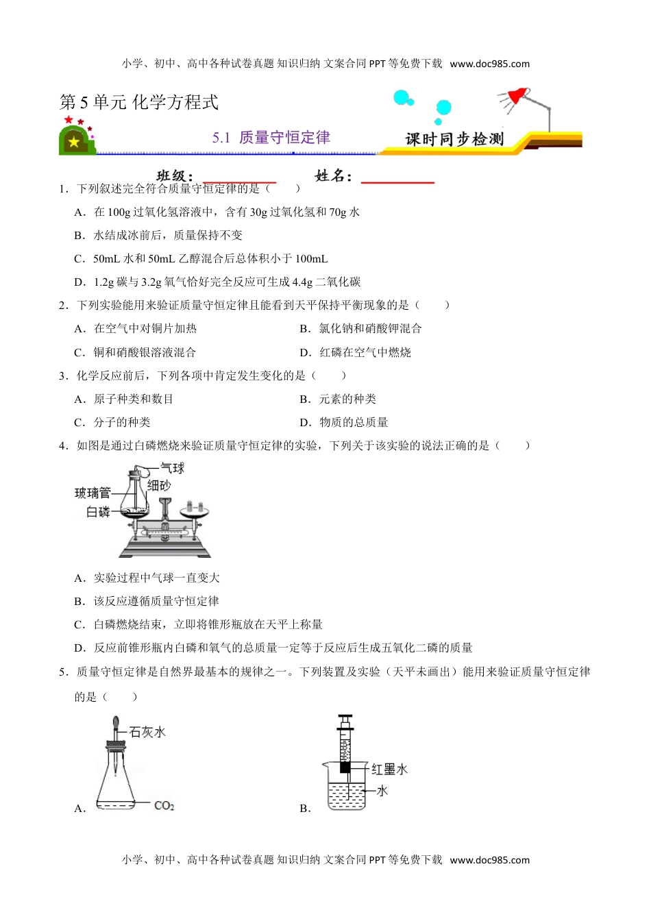 5.1 质量守恒定律（原卷版）-九年级化学上册课时同步练（人教版）.doc