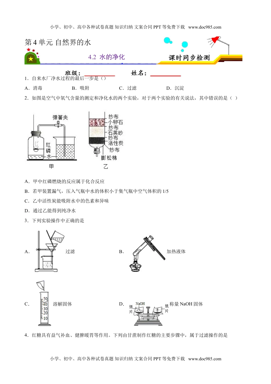 4.2 水的净化（原卷版）-九年级化学上册课时同步练（人教版）.doc