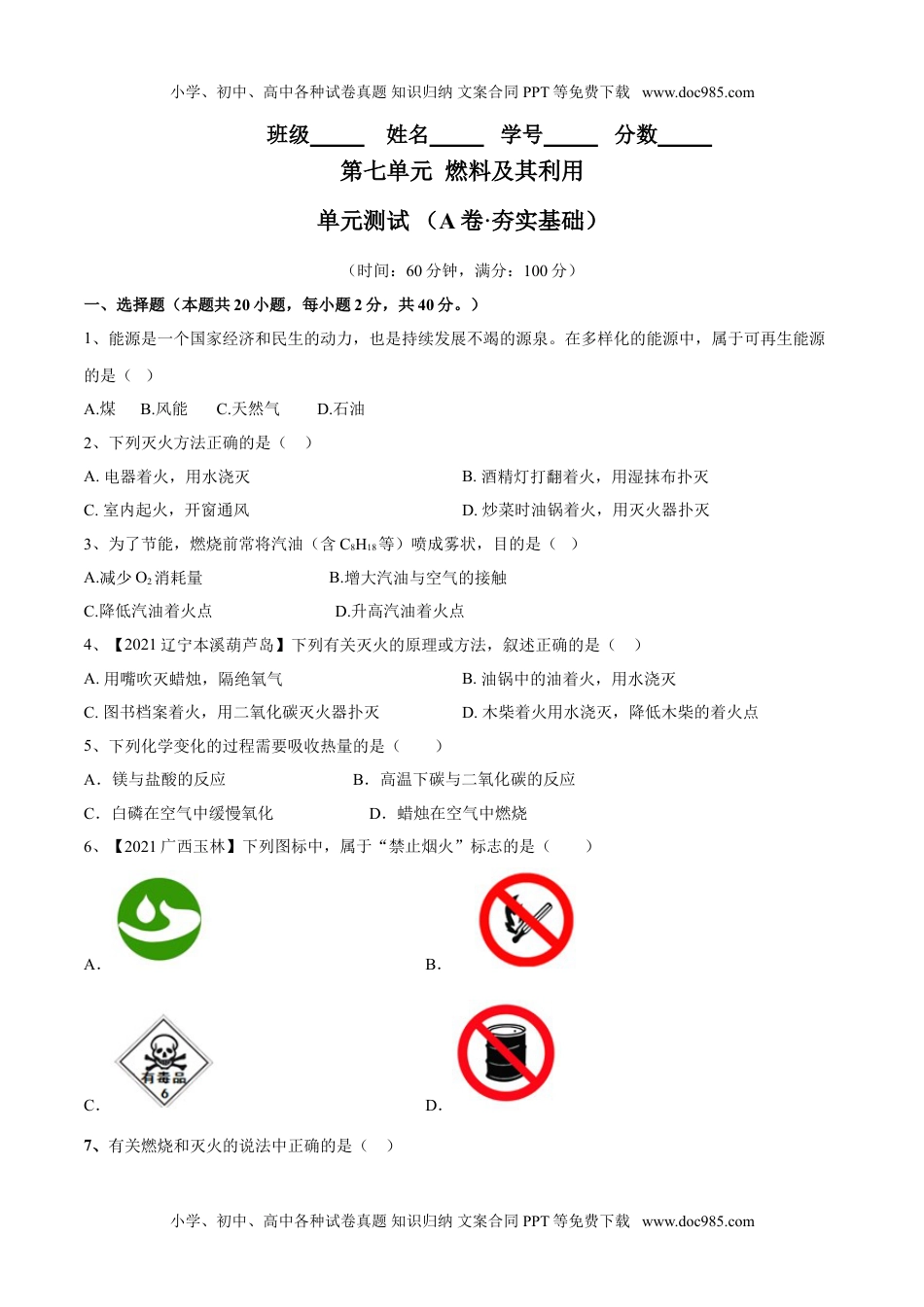 第七单元 燃料及其利用单元测试卷（A卷·夯实基础）（人教版）（原卷版）.doc