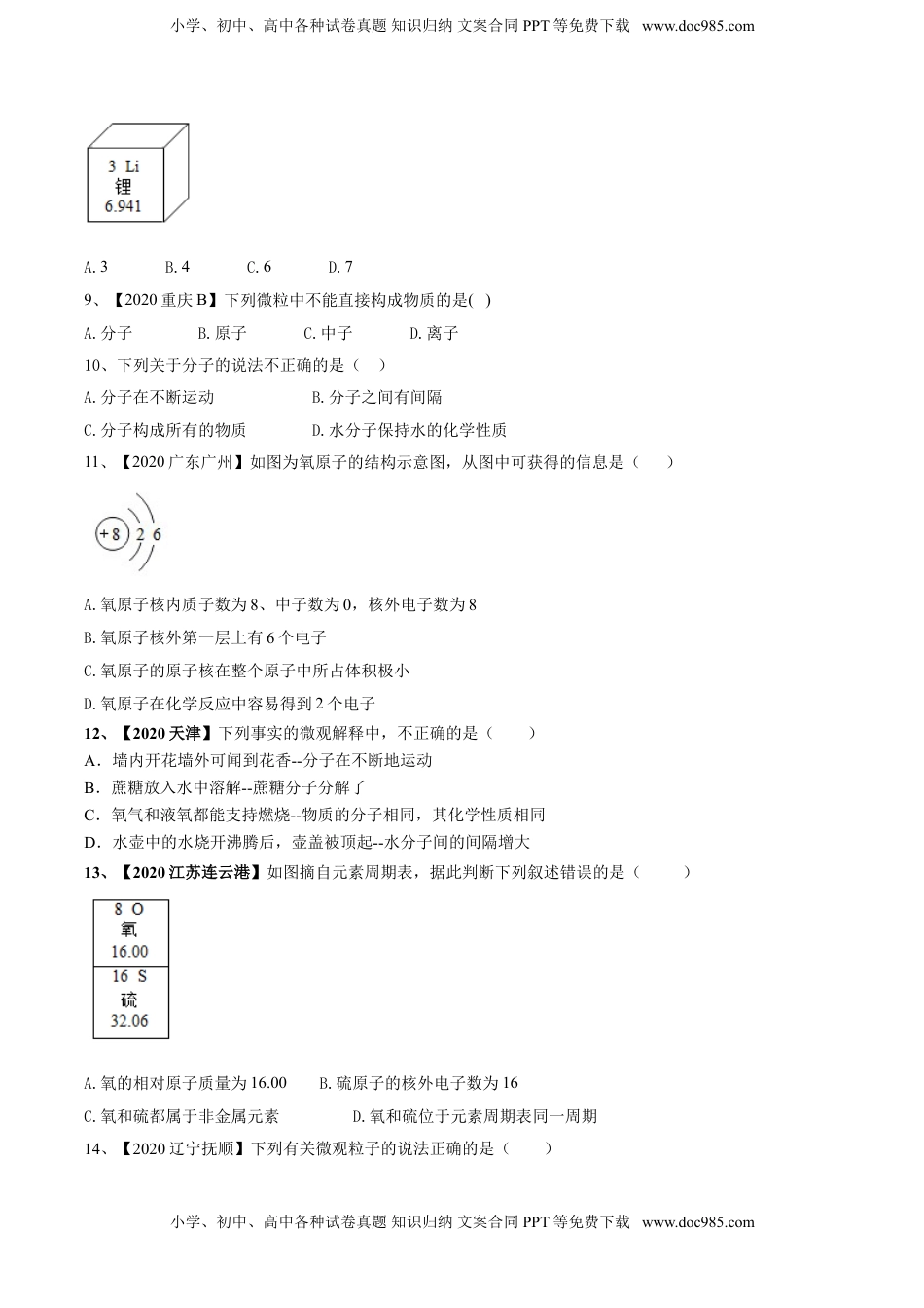 第03单元 物质构成的奥秘 单元测试卷（B卷提升篇）（原卷版）.doc