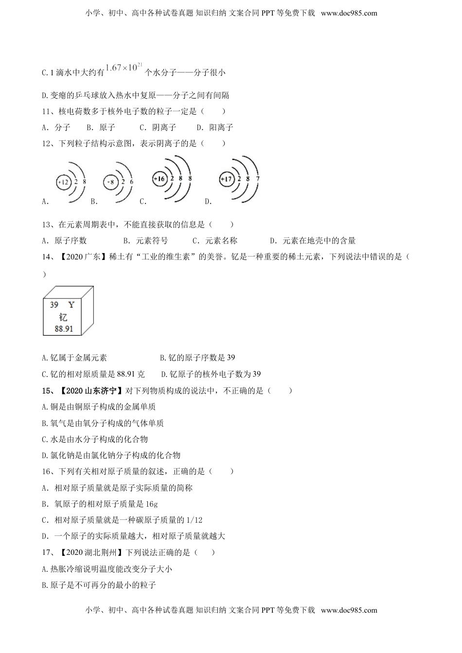 第03单元 物质构成的奥秘 单元测试卷（A卷基础篇）（原卷版）.doc