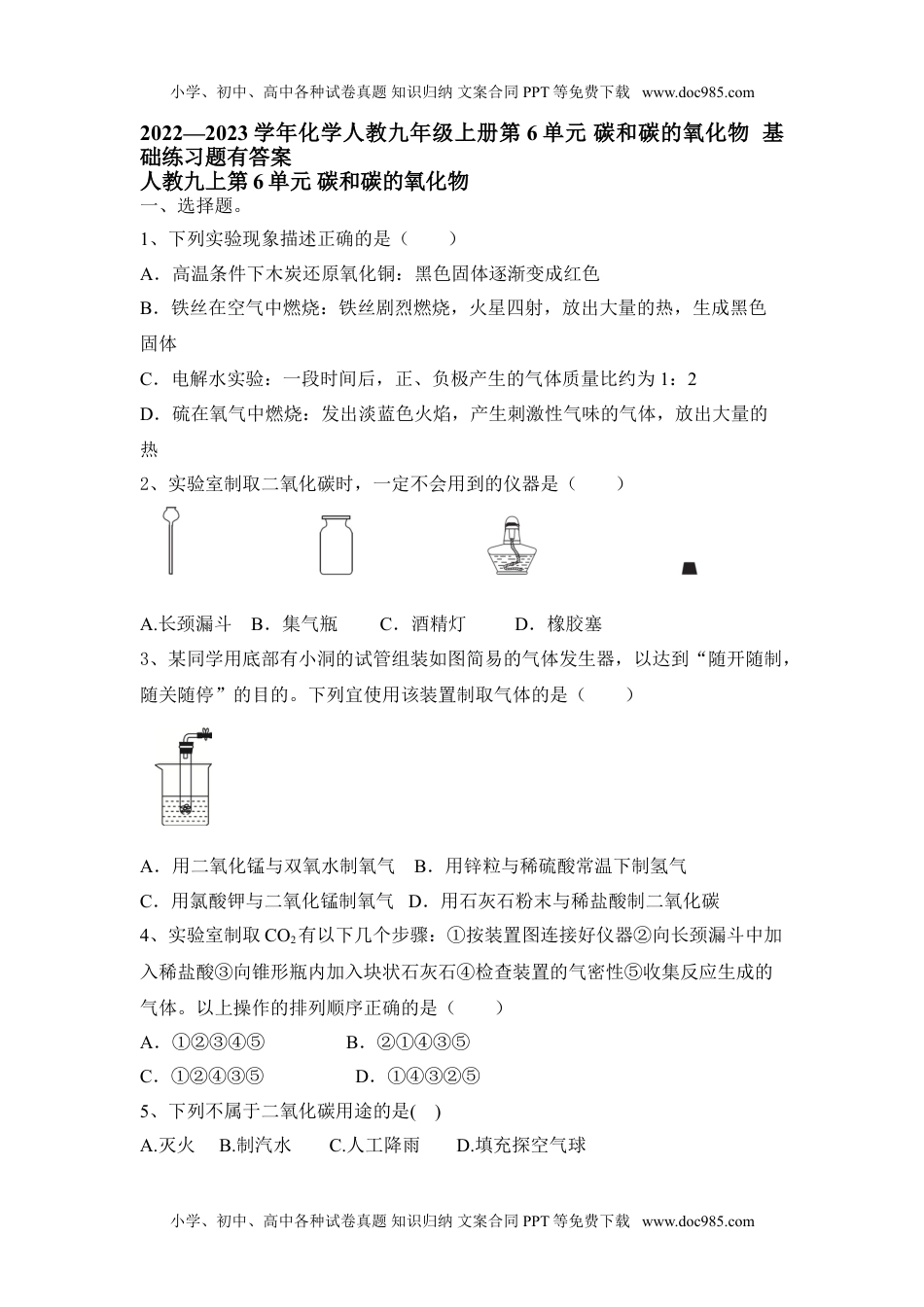 2022—2023学年化学人教九年级上册第6单元 碳和碳的氧化物  基础练习题有答案.doc