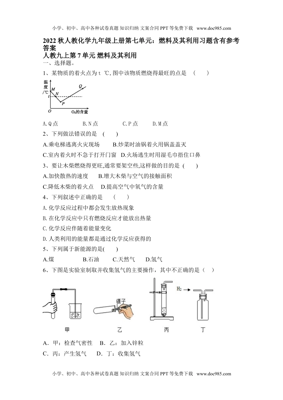 2022秋人教化学九年级上册第七单元：燃料及其利用习题含有参考答案.doc