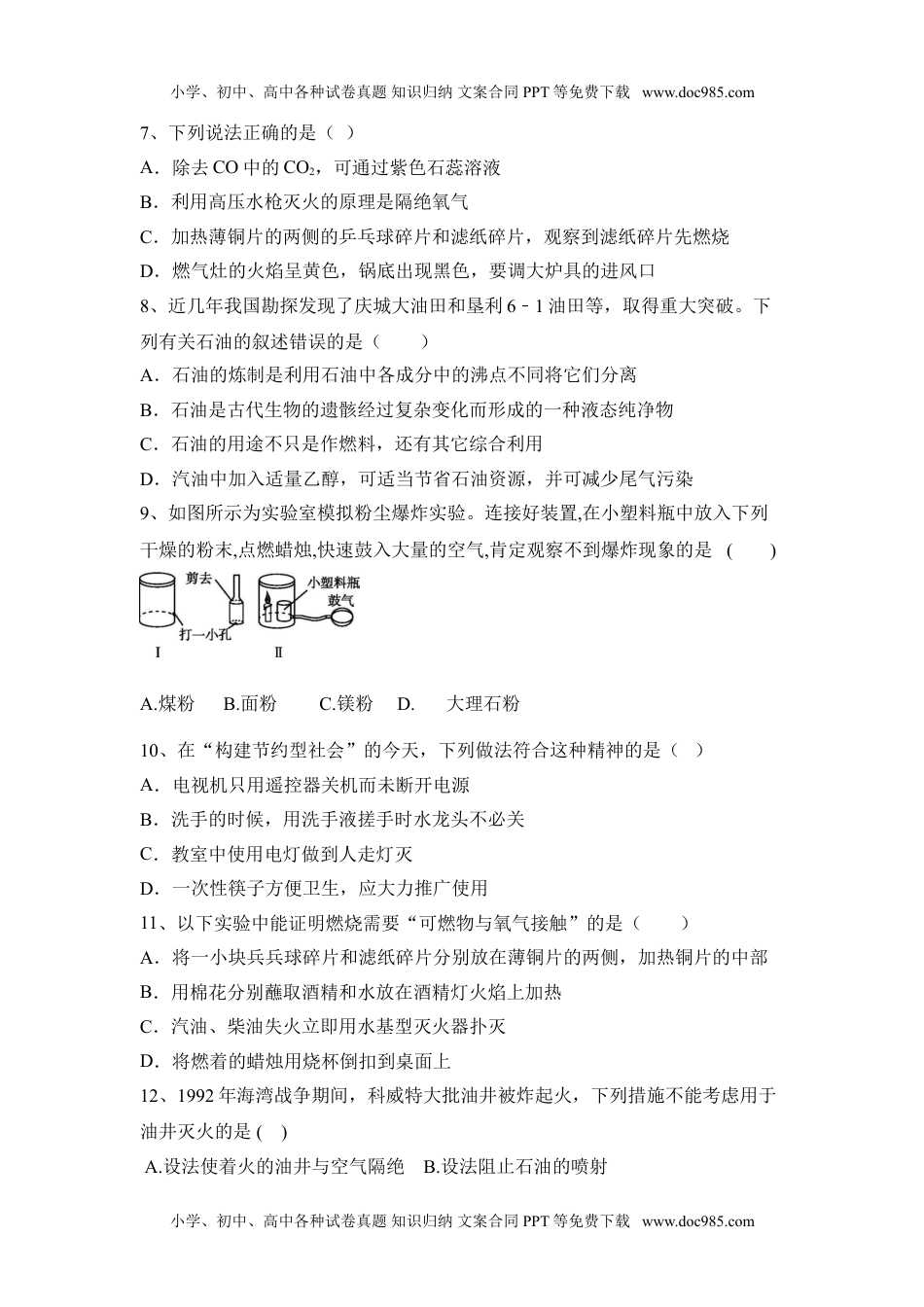 2022秋人教化学九年级上册第七单元：燃料及其利用习题含有参考答案.doc