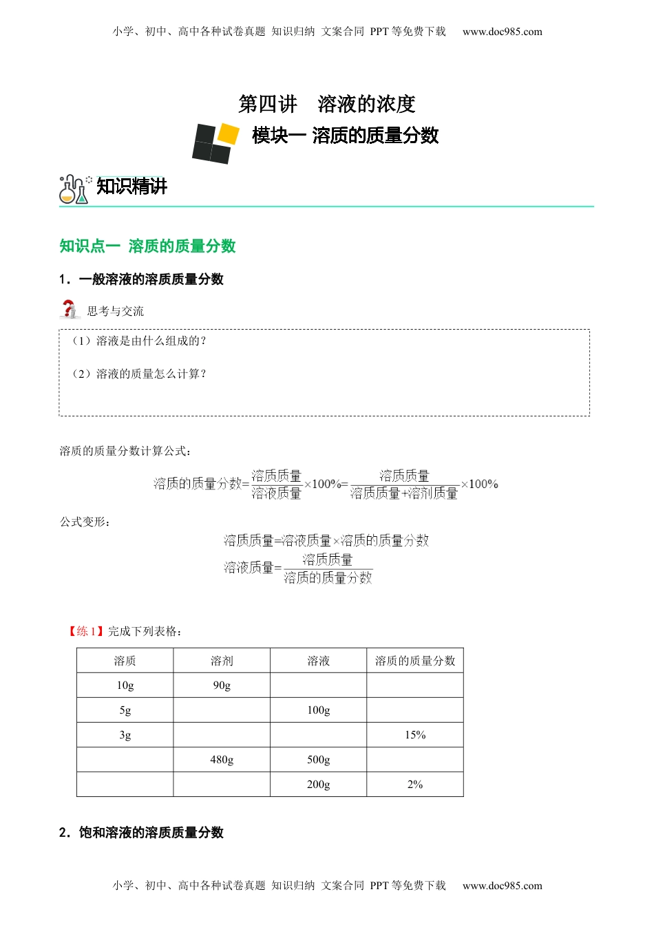 第4讲 溶液的浓度-溶质的质量分数 （原卷版）.docx