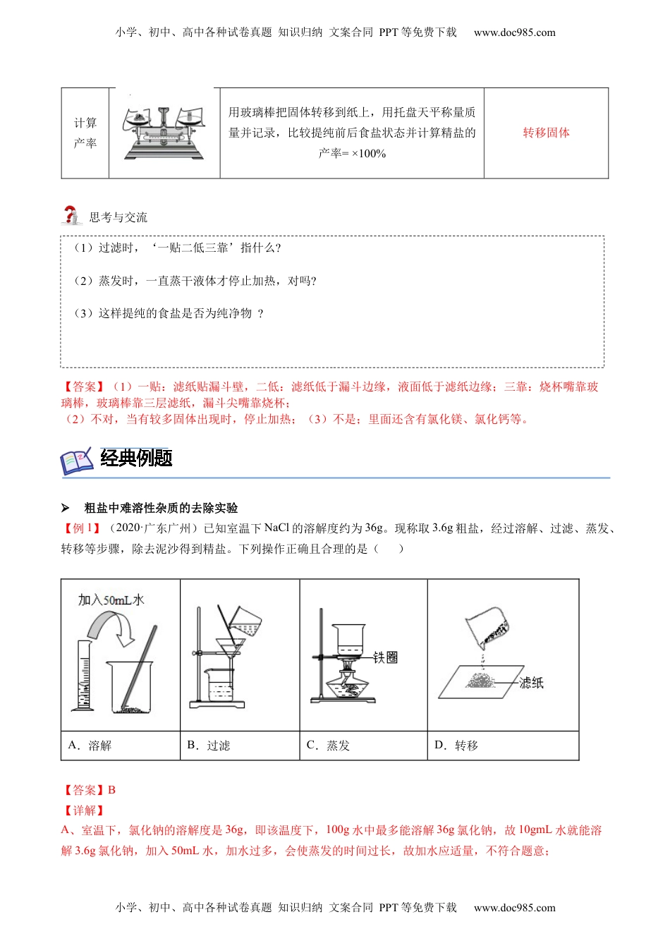 第11讲 粗盐中难溶性杂质的去除（解析版）.docx