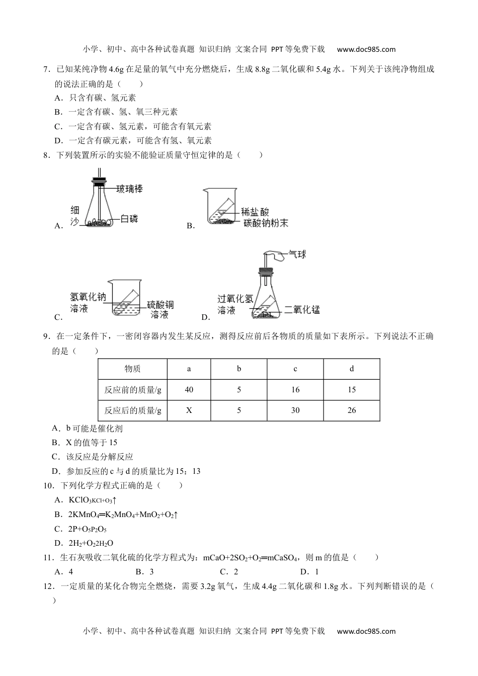 第五单元 化学方程式（人教版）（原卷版）.docx