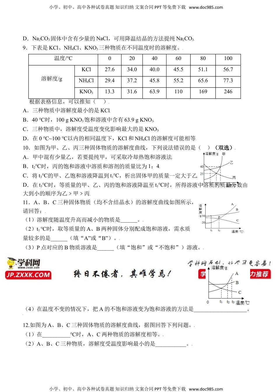 课题9.2.2 溶解度-九年级化学下册同步分层作业（人教版）.doc